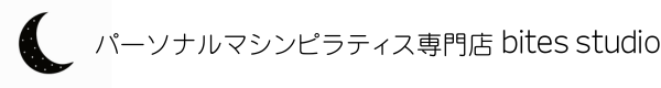 パーソナルマシンピラティス専門店 bites studio